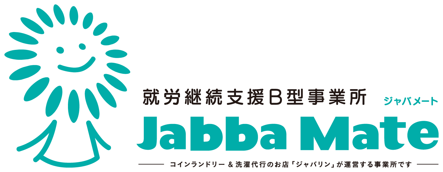 就労継続支援Ｂ型事業所 ジャバメート コインランドリー＆洗濯代行のお店「ジャバリン」が運営する事業所です