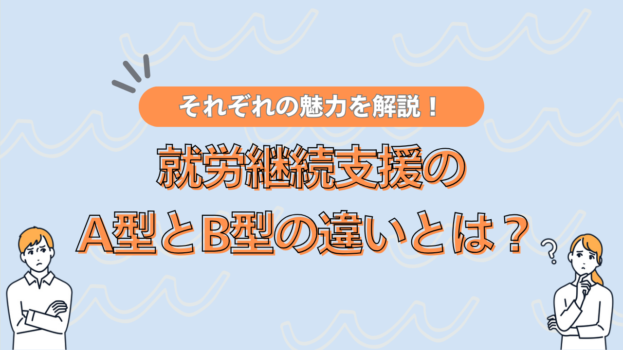 就労継続支援のA型とB型の違いとは？それぞれの魅力を解説