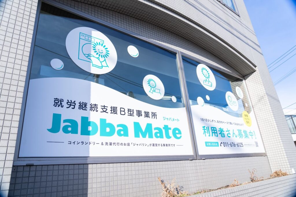 就労継続支援B型事業所 ジャバメート | 札幌市西区