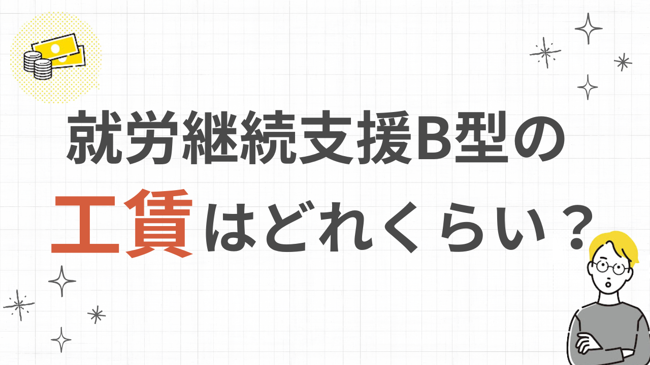 就労継続支援B型の工賃はどのくらい？