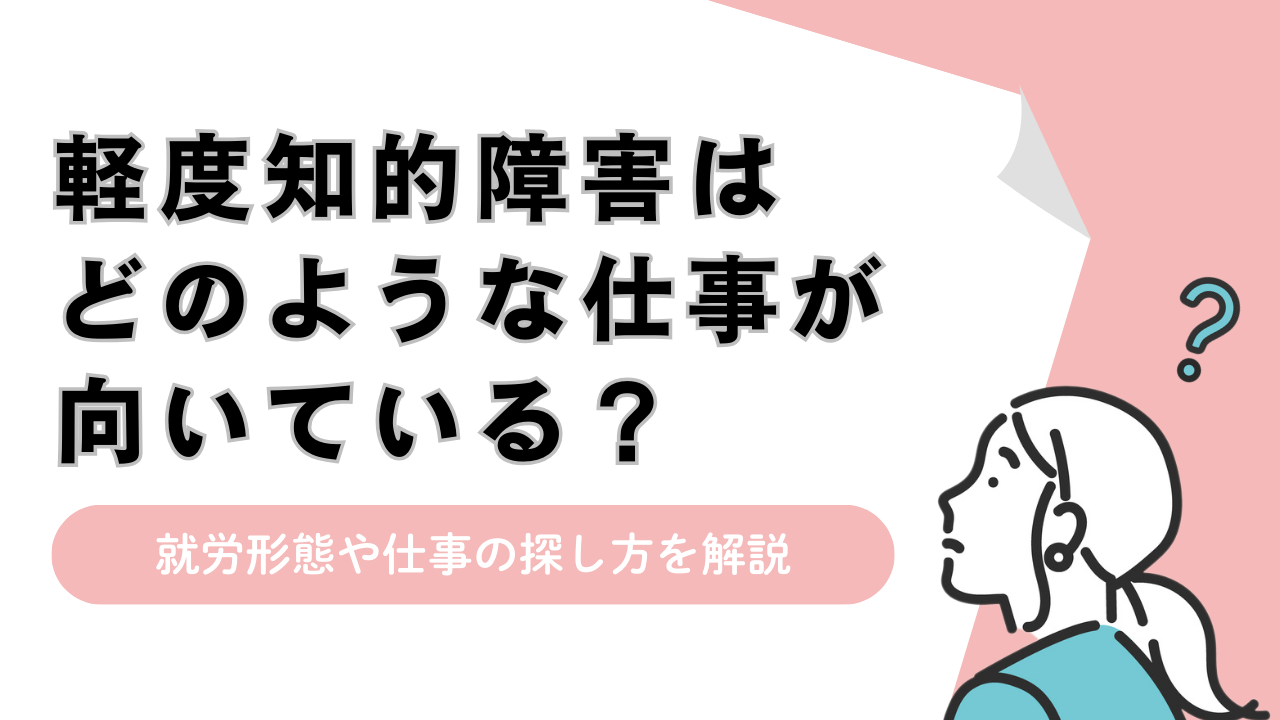 軽度知的障害はどのような仕事が向いている？就労形態や仕事の探し方を解説