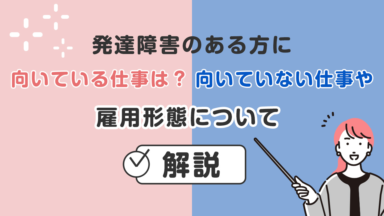 発達障害のある方に向いている仕事は？向いていない仕事や雇用形態についても解説