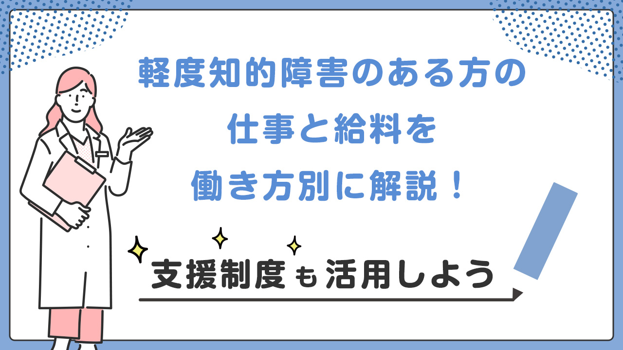 軽度知的障害のある方の仕事と給料を働き方別に解説！支援制度も活用しよう