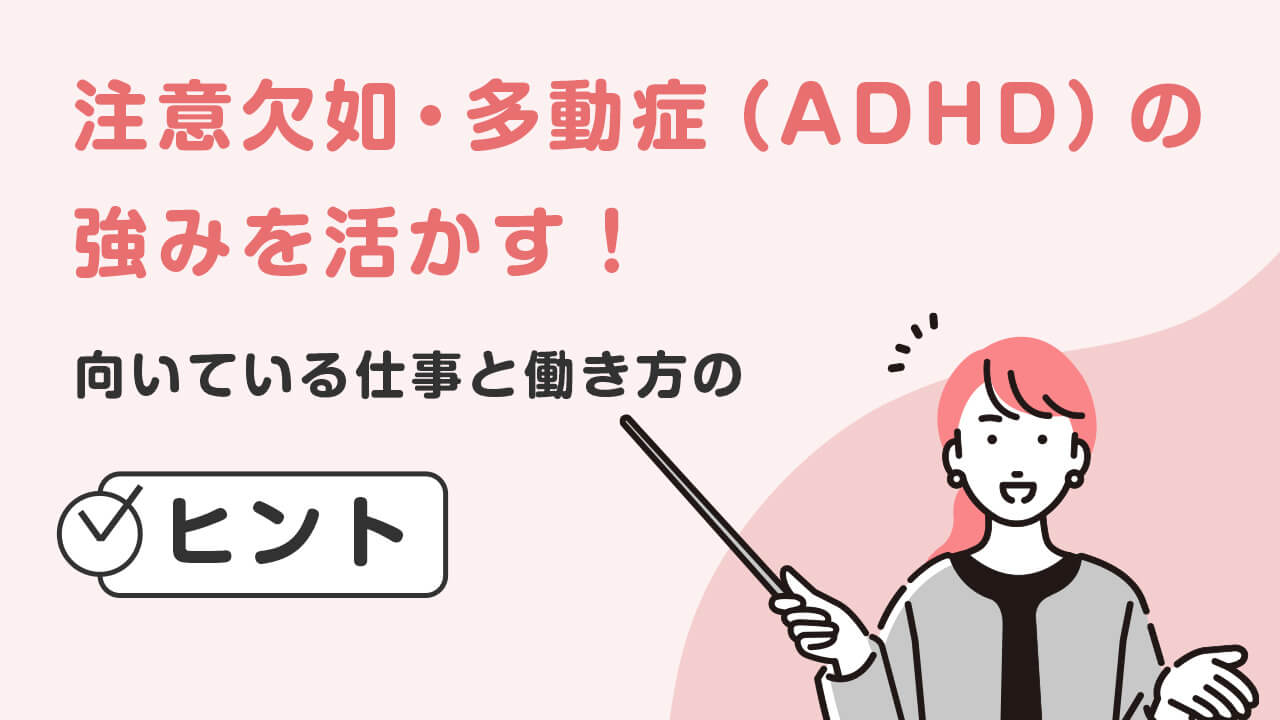 注意欠如・多動症（ADHD）の強みを活かす！向いている仕事と働き方のヒント