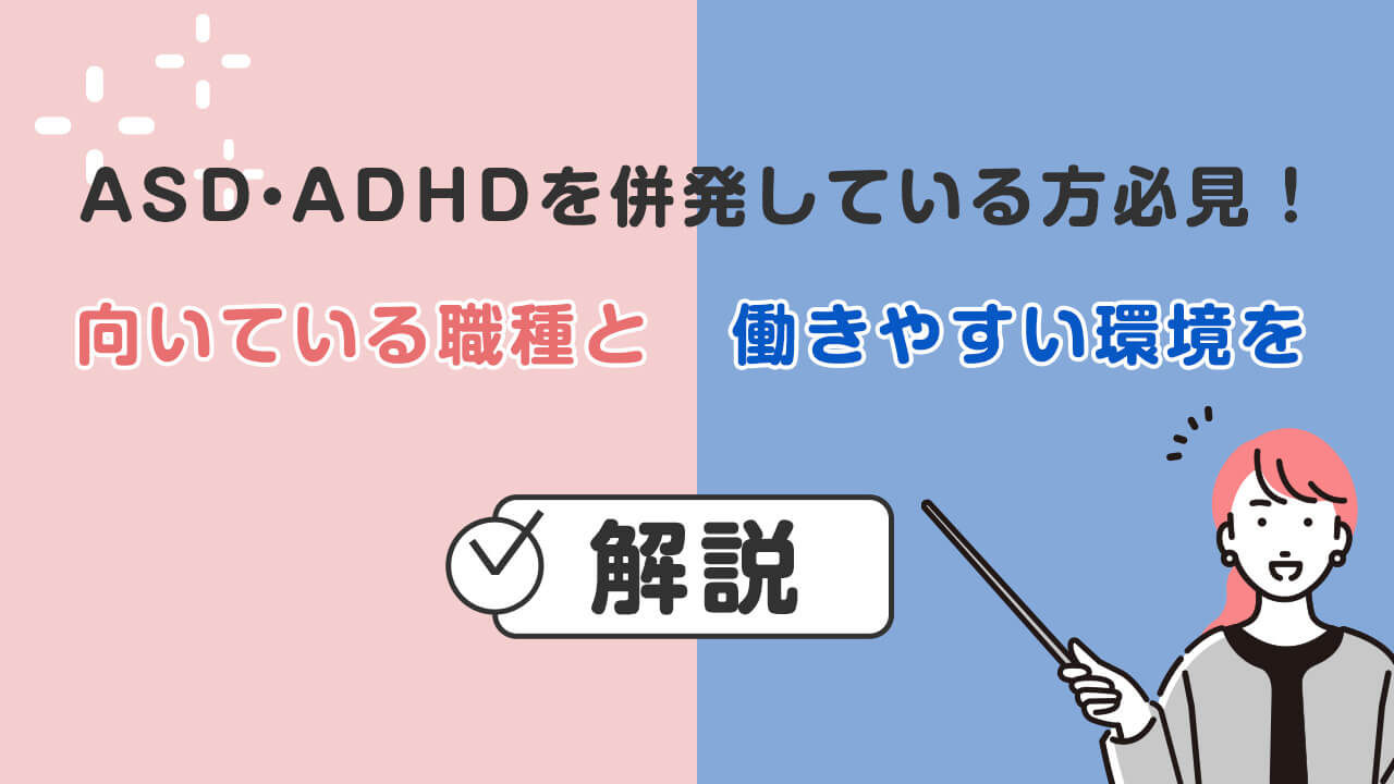 ASD・ADHDを併発している方必見！向いている職種と働きやすい環境を解説