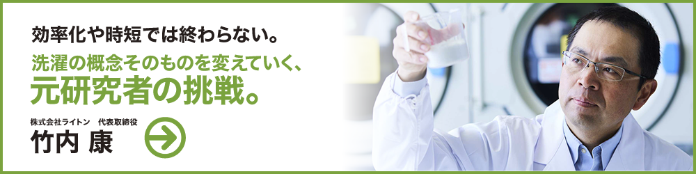 効率化や時短では終わらない。洗濯の概念そのものを変えていく、元研究者の挑戦。株式会社ライトン代表取締役 竹内 康